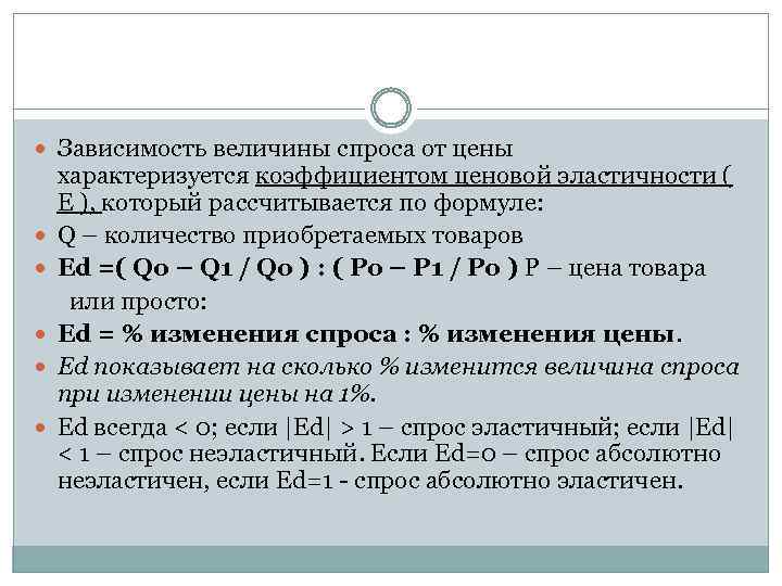  Зависимость величины спроса от цены характеризуется коэффициентом ценовой эластичности ( Е ), который