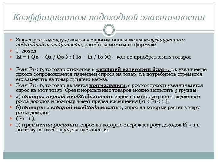 Коэффициентом подоходной эластичности Зависимость между доходом и спросом описывается коэффициентом подоходной эластичности, рассчитываемым по