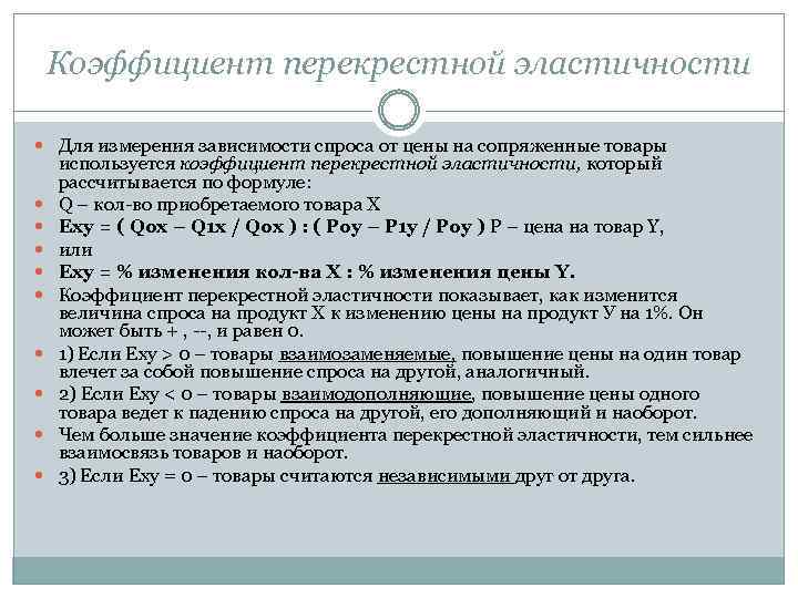 Коэффициент перекрестной эластичности Для измерения зависимости спроса от цены на сопряженные товары используется коэффициент