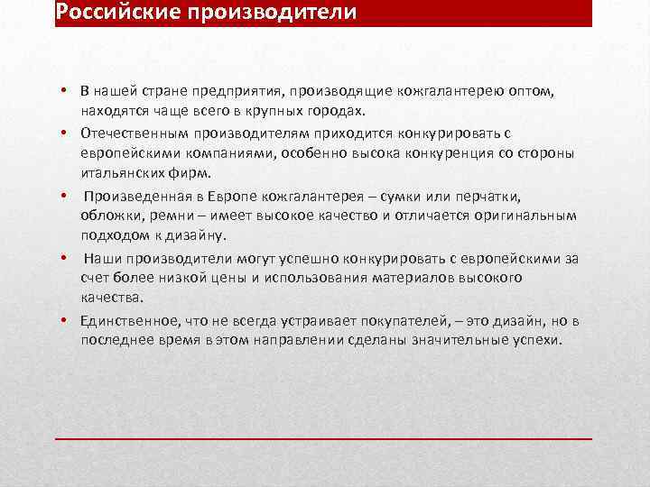 Российские производители • В нашей стране предприятия, производящие кожгалантерею оптом, находятся чаще всего в