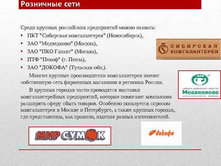 Розничные сети Среди крупных российских предприятий можно назвать: • ПКТ 