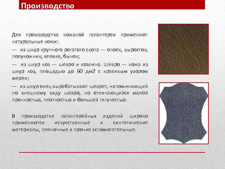 Производство Для производства кожаной галантереи применяют натуральные кожи: — из шкур крупного рогатого скота