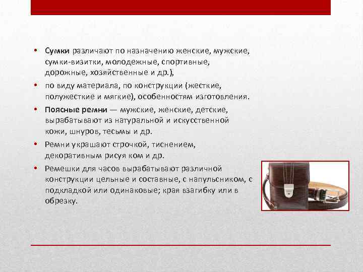  • Сумки различают по назначению женские, мужские, сумки-визитки, молодежные, спортивные, дорожные, хозяйственные и