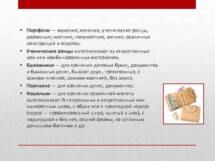  • Портфели — мужские, женские, ученические ранцы, дорожные; жесткие, полужесткие, мягкие; различных конструкций