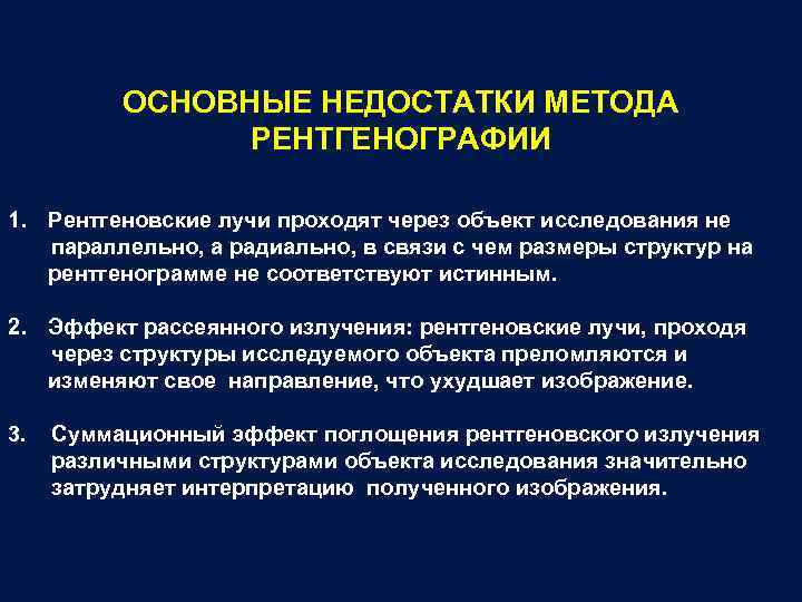 ОСНОВНЫЕ НЕДОСТАТКИ МЕТОДА РЕНТГЕНОГРАФИИ 1. Рентгеновские лучи проходят через объект исследования не параллельно, а