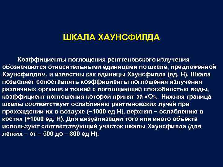 ШКАЛА ХАУНСФИЛДА Коэффициенты поглощения рентгеновского излучения обозначаются относительными единицами по шкале, предложенной Хаунсфилдом, и