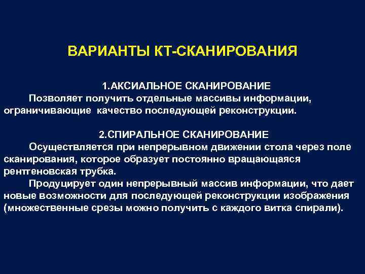 ВАРИАНТЫ КТ-СКАНИРОВАНИЯ 1. АКСИАЛЬНОЕ СКАНИРОВАНИЕ Позволяет получить отдельные массивы информации, ограничивающие качество последующей реконструкции.