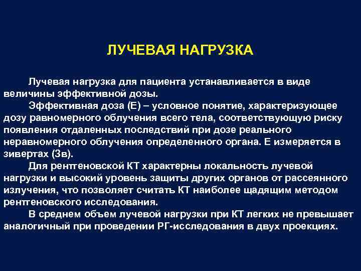 ЛУЧЕВАЯ НАГРУЗКА Лучевая нагрузка для пациента устанавливается в виде величины эффективной дозы. Эффективная доза