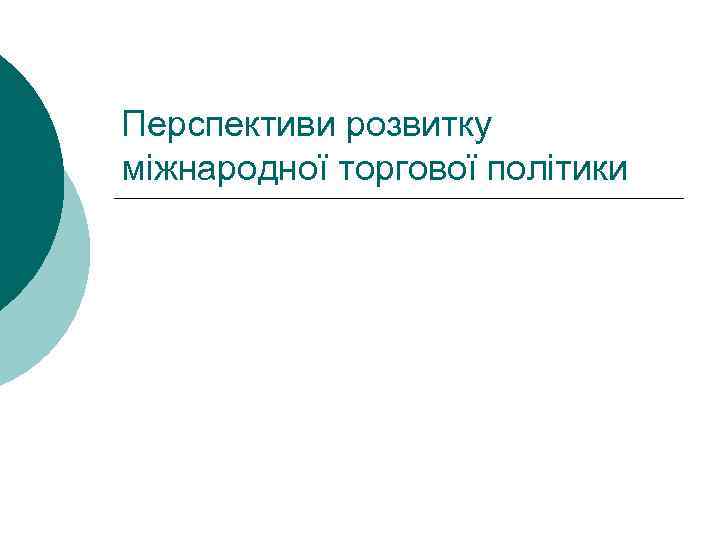 Перспективи розвитку міжнародної торгової політики 