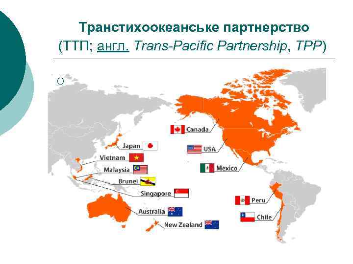 Транстихоокеанське партнерство (ТТП; англ. Trans-Pacific Partnership, TPP) ¡ 
