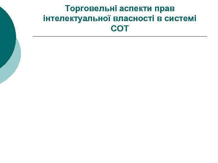 Торговельні аспекти прав інтелектуальної власності в системі СОТ 