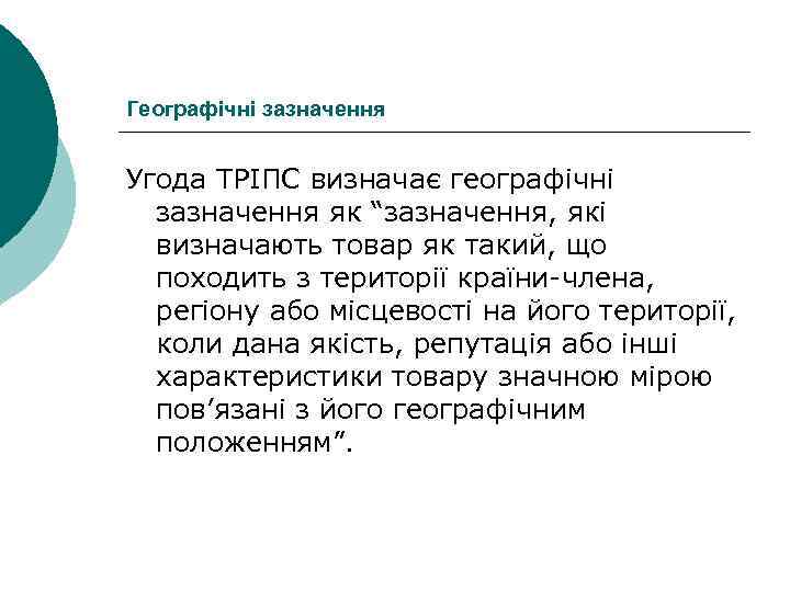 Географічні зазначення Угода ТРІПС визначає географічні зазначення як “зазначення, які визначають товар як такий,
