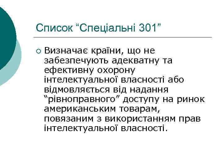 Список “Спеціальні 301” ¡ Визначає країни, що не забезпечують адекватну та ефективну охорону інтелектуальної
