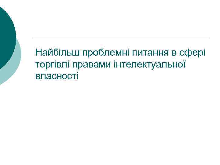 Найбільш проблемні питання в сфері торгівлі правами інтелектуальної власності 