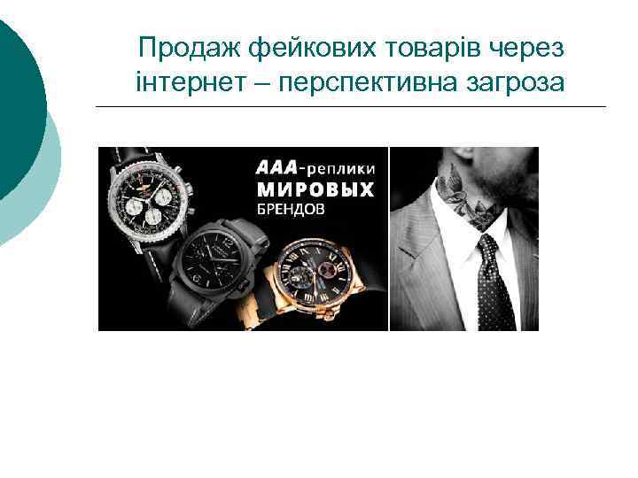 Продаж фейкових товарів через інтернет – перспективна загроза 