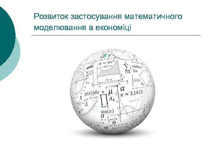 Розвиток застосування математичного моделювання в економіці 