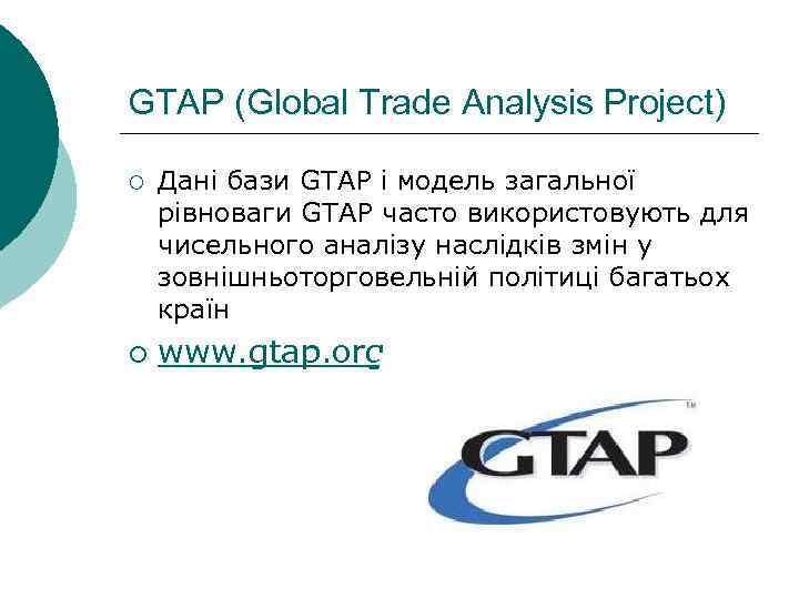 GTAP (Global Trade Analysis Project) ¡ ¡ Дані бази GTAP і модель загальної рівноваги