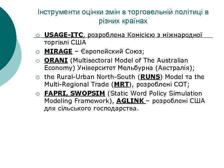 Інструменти оцінки змін в торговельній політиці в різних країнах ¡ ¡ ¡ USAGE-ITC, розроблена