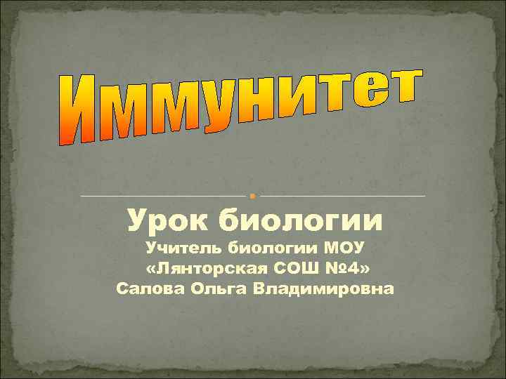 Урок биологии Учитель биологии МОУ «Лянторская СОШ № 4» Салова Ольга Владимировна 