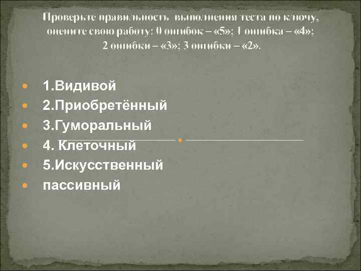 Проверьте правильность выполнения теста по ключу, оцените свою работу: 0 ошибок – « 5»