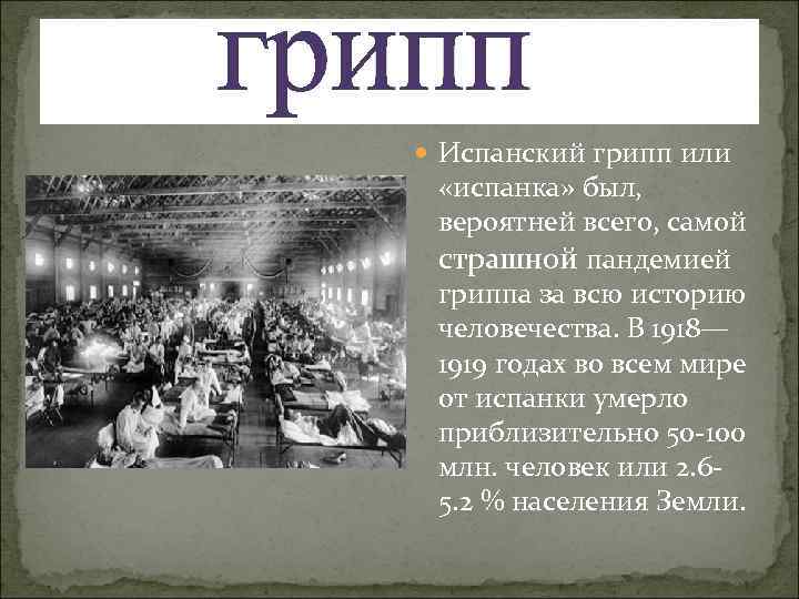 грипп Испанский грипп или «испанка» был, вероятней всего, самой страшной пандемией гриппа за всю