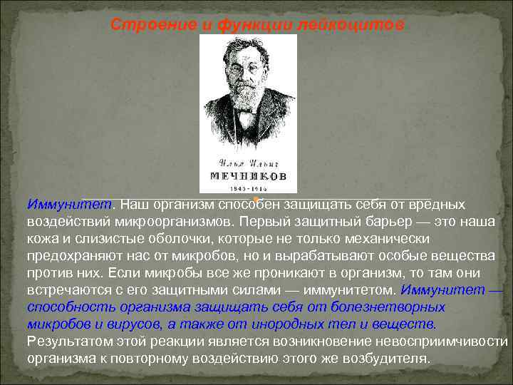 Строение и функции лейкоцитов Иммунитет. Наш организм способен защищать себя от вредных воздействий микроорганизмов.