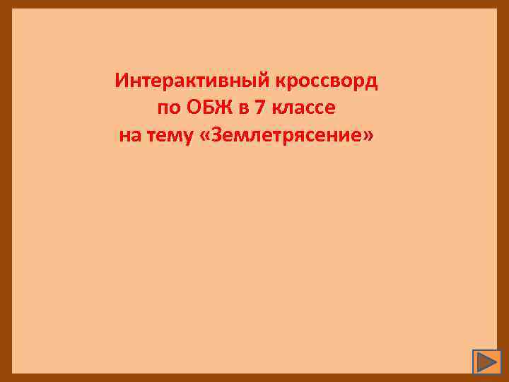 Интерактивный кроссворд по ОБЖ в 7 классе на тему «Землетрясение» 