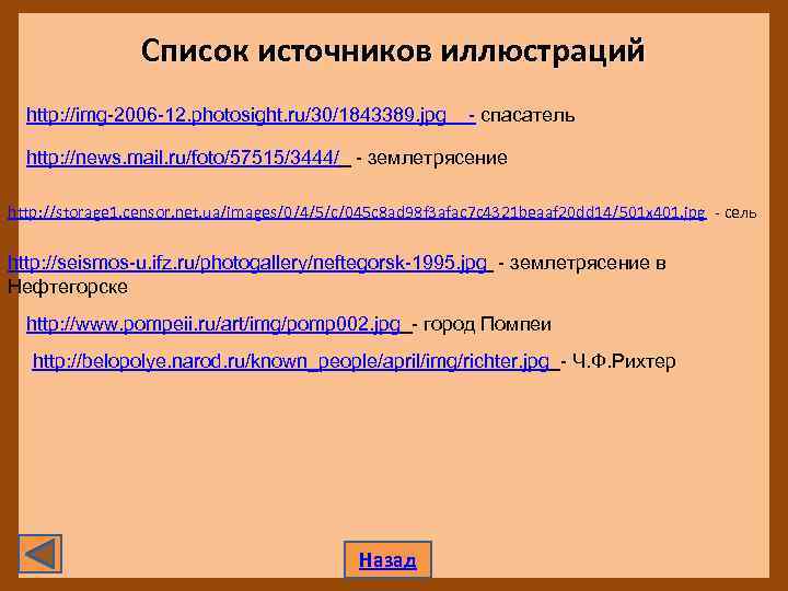 Список источников иллюстраций http: //img-2006 -12. photosight. ru/30/1843389. jpg - спасатель http: //news. mail.