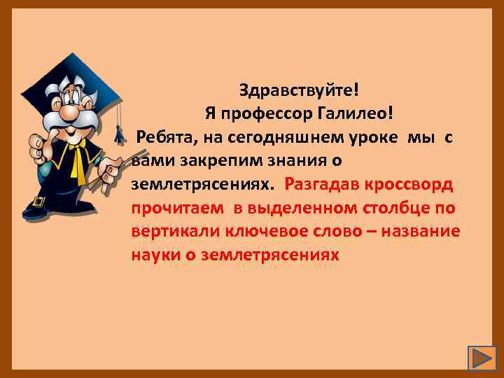 Здравствуйте! Я профессор Галилео! Ребята, на сегодняшнем уроке мы с вами закрепим знания о