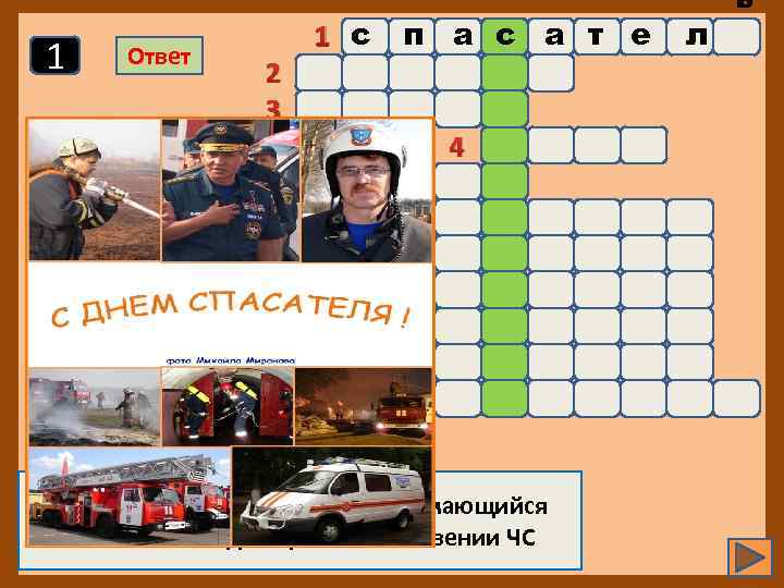 1 Ответ 2 3 6 11 п а с а т е 4 5