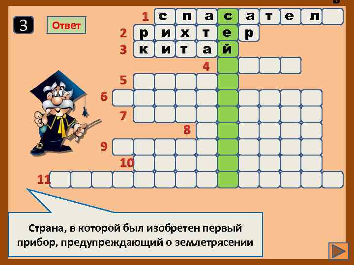 3 Ответ 6 1 с п а с а т е 2 р и