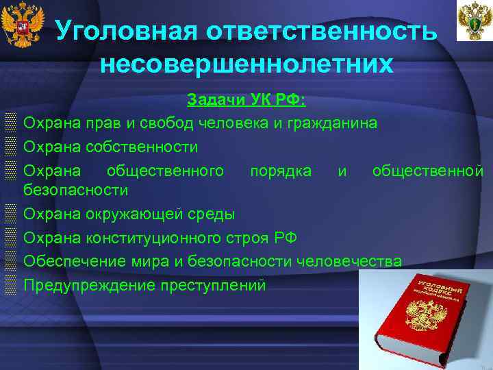 Уголовная ответственность несовершеннолетних ▒ ▒ ▒ ▒ Задачи УК РФ: Охрана прав и свобод