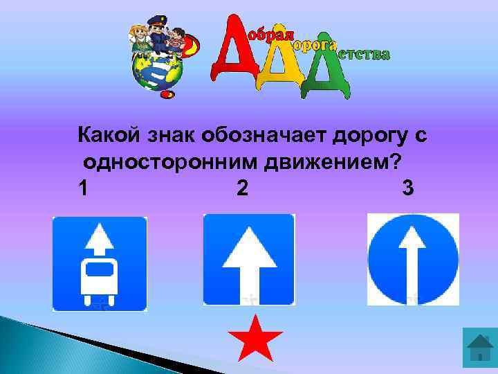 Символы каких трех. Знаки обозначающие одностороннее движение. Знак обозначающий дорогу с односторонним движением. Какой знак обозначает одностороннее движение. Какой знак обозначает односторним движения.