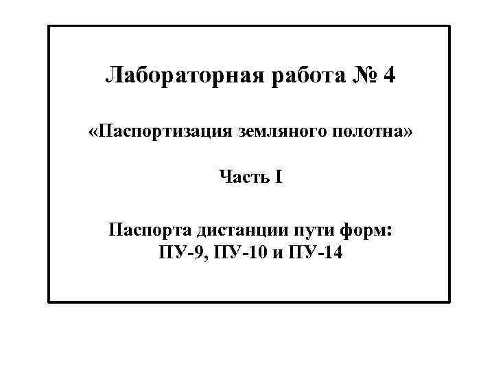 Лабораторная работа № 4 «Паспортизация земляного полотна» Часть I Паспорта дистанции пути форм: ПУ-9,