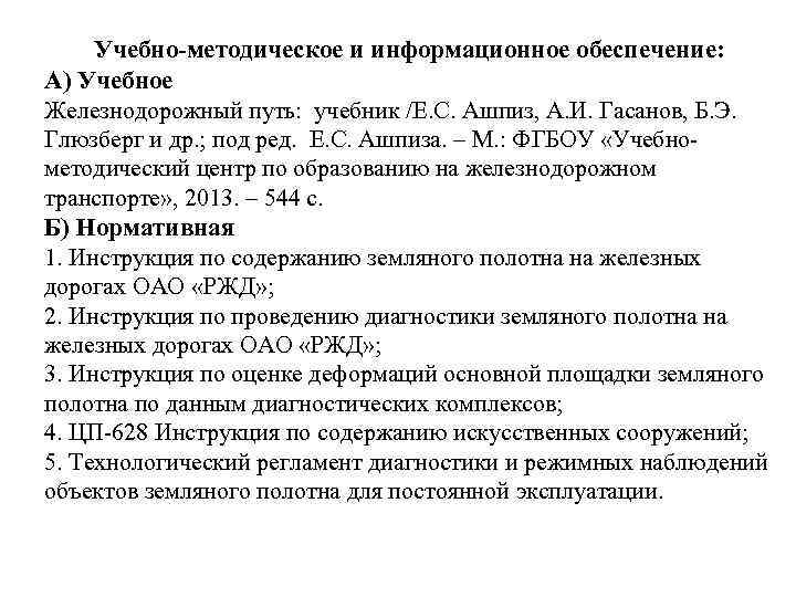 Учебно-методическое и информационное обеспечение: А) Учебное Железнодорожный путь: учебник /Е. С. Ашпиз, А. И.