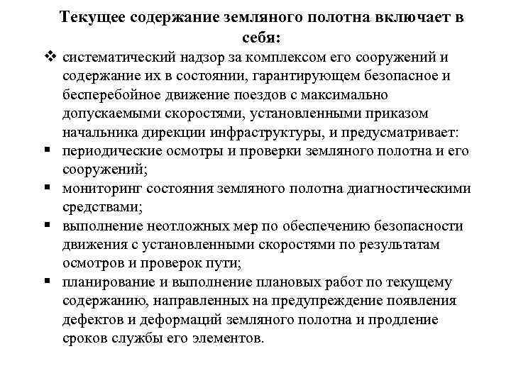 Текущее содержание земляного полотна включает в себя: v систематический надзор за комплексом его сооружений