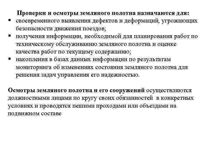 Проверки и осмотры земляного полотна назначаются для: § своевременного выявления дефектов и деформаций, угрожающих