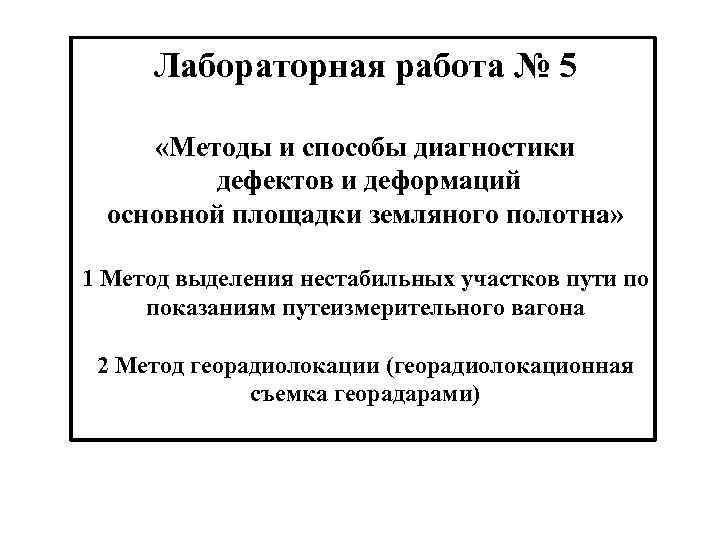 Лабораторная работа № 5 «Методы и способы диагностики дефектов и деформаций основной площадки земляного