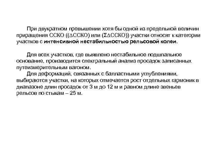 При двукратном превышении хотя бы одной из предельной величин приращения ССКО ((ΔССКО) или (ΣΔССКО))
