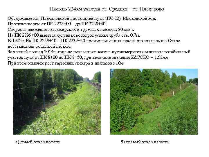 Насыпь 224 км участка ст. Средняя – ст. Плеханово Обслуживается: Плехановской дистанцией пути (ПЧ-22),
