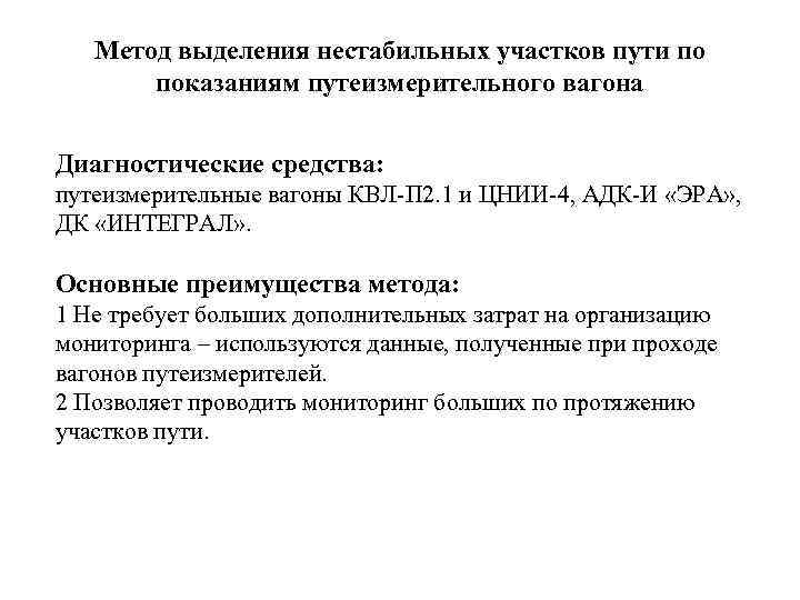 Метод выделения нестабильных участков пути по показаниям путеизмерительного вагона Диагностические средства: путеизмерительные вагоны КВЛ-П