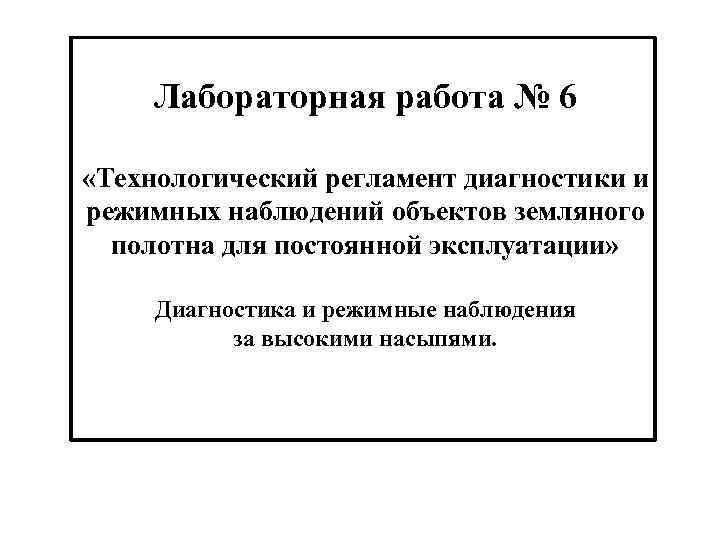 Лабораторная работа № 6 «Технологический регламент диагностики и режимных наблюдений объектов земляного полотна для