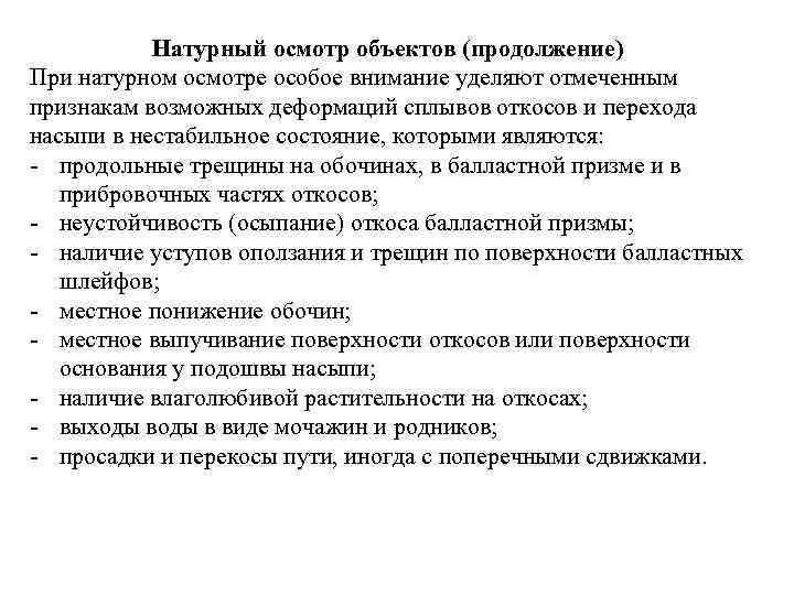 Натурный осмотр объектов (продолжение) При натурном осмотре особое внимание уделяют отмеченным признакам возможных деформаций