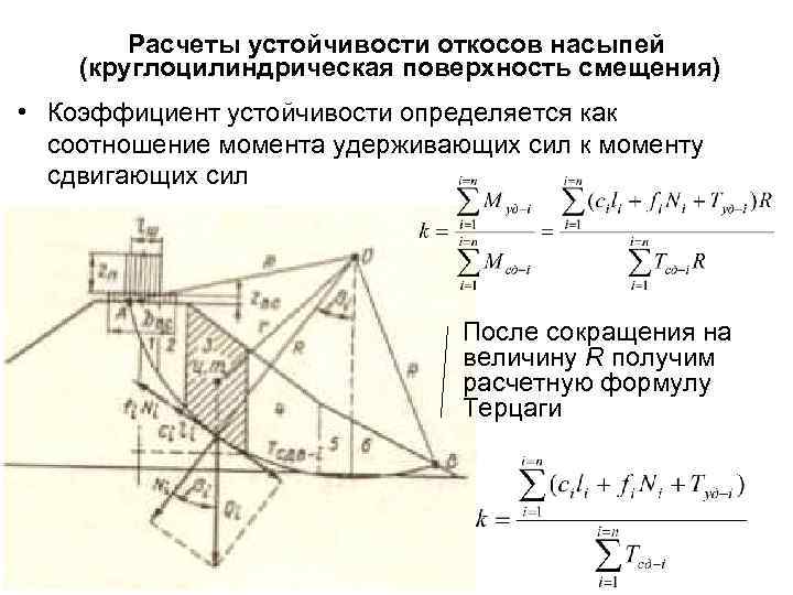 Расчеты устойчивости откосов насыпей (круглоцилиндрическая поверхность смещения) • Коэффициент устойчивости определяется как соотношение момента