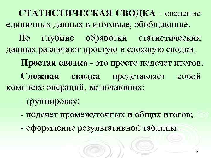 Статистическая сводка