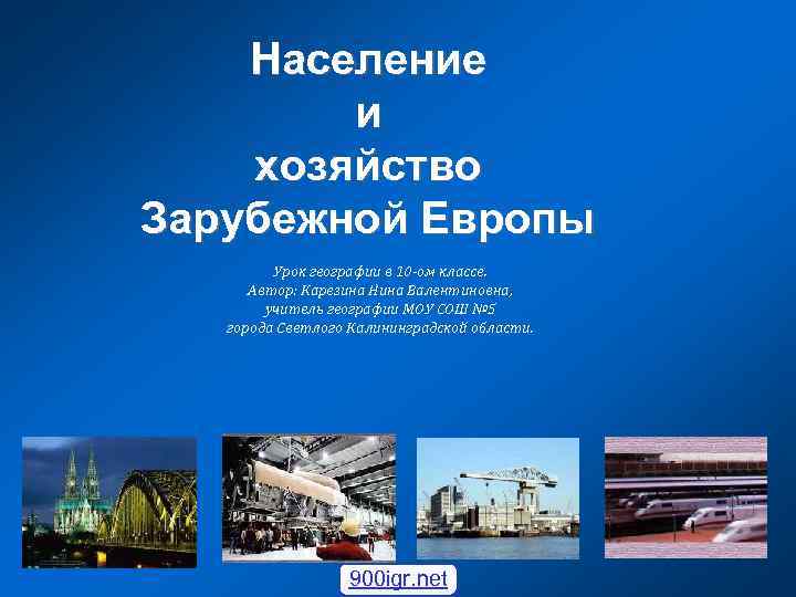 Население и хозяйство Зарубежной Европы Урок географии в 10 -ом классе. Автор: Карезина Нина