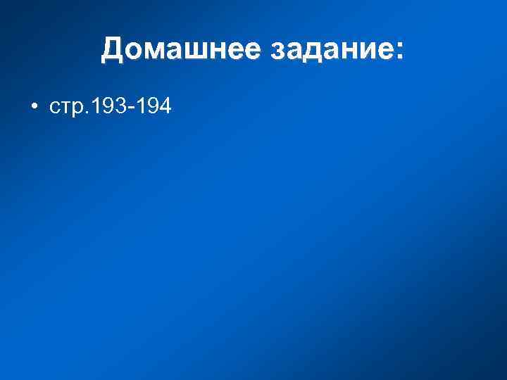 Домашнее задание: • стр. 193 -194 