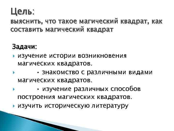 Цель: выяснить, что такое магический квадрат, как составить магический квадрат Задачи: изучение истории возникновения