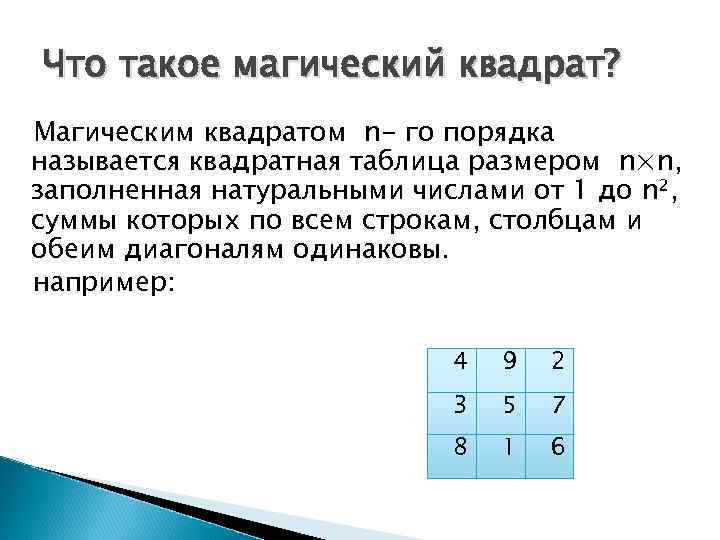 Что такое магический квадрат? Магическим квадратом n- го порядка называется квадратная таблица размером n×n,