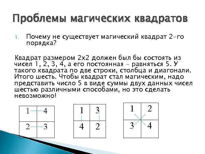 Магический квадрат 2. Магический квадрат 2 на 2. Магический квадрат 7. Магический квадрат 1-го порядка.